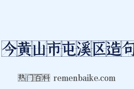 今黄山市屯溪区造句是什么意思的图片